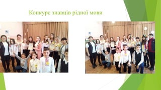 Конкурс знавців рідної мови
 