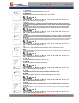 行业标准
可订购法规的目录 俄罗斯法律
PNST 383-2019
Establishing minimum requirements for the functionality of driver assistance systems when making decisions when changing lanes (LCDAS) installed on
vehicles of categories M and N, determining requirements for the operation of such systems, establishing requirements for test methods for these systems
ПНСТ 383-2019
Установление минимальных требований к функциональности систем помощи водителю при принятии решения при смене полосы движения
(LCDAS), устанавливаемых на транспортные средства категорий M и N, определение требований к эксплуатации таких систем, установление
требований к методам испытаний данных систем
状态：可订购
格式：电子档（Adobe Acrobat, pdf）
订单号码：RU207995165
这本书提供的语言版本有：国语，粤语，英语，俄语，德语，法语，意大利语，西班牙语，阿拉伯语，波斯语，其他语言（按要求）。
价格：请联系WWW.RUSSIANGOST.COM询问价格和折扣优惠。
TKP 289-2010 (03150)
Establishment (restoration) and fixing of borders of the land plots. Carrying out order
ТКП 289-2010 (03150)
Установление (восстановление) и закрепление границ земельных участков. Порядок проведения
状态：可订购
格式：电子档（Adobe Acrobat, pdf）
订单号码：RU207916515
这本书提供的语言版本有：国语，粤语，英语，俄语，德语，法语，意大利语，西班牙语，阿拉伯语，波斯语，其他语言（按要求）。
价格：请联系WWW.RUSSIANGOST.COM询问价格和折扣优惠。
俄罗斯进出口
PNST 386-2019
Establishing a definition of a lane departure warning system installed on wheeled vehicles of categories M1, M2, M3, N1 and N2, establishing a classification
of such systems, determining the minimum requirements for the functionality of these systems, establishing requirements for a human-machine interface
(HMI), and determining test methods for these systems
ПНСТ 386-2019
Установление определения системы предупреждения ухода с полосы движения, устанавливаемой на колесные транспортные средства категорий
M1, M2, M3, N1 и N2, установление классификации таких систем, определение минимальных требований к функциональности данных систем,
установление требований к человеко-машинному интерфейсу (HMI) и определение методов испытаний данных систем
状态：可订购
格式：电子档（Adobe Acrobat, pdf）
订单号码：RU208073815
这本书提供的语言版本有：国语，粤语，英语，俄语，德语，法语，意大利语，西班牙语，阿拉伯语，波斯语，其他语言（按要求）。
价格：请联系WWW.RUSSIANGOST.COM询问价格和折扣优惠。
PS-257
Installation drawings for SKF type bellows expansion joints for channelless, ducted and collector heating networks. Design Materials
ПС-257
Установочные чертежи сильфонных компенсационных узлов типа СКФ при бесканальной, канальной и коллекторной прокладке тепловых сетей.
Материалы для проектирования
状态：可订购
格式：电子档（Adobe Acrobat, pdf）
订单号码：RU208152465
这本书提供的语言版本有：国语，粤语，英语，俄语，德语，法语，意大利语，西班牙语，阿拉伯语，波斯语，其他语言（按要求）。
价格：请联系WWW.RUSSIANGOST.COM询问价格和折扣优惠。
OST 2.DM17-1-84
Ustatkuvannya to the derevoobroyena. Verstati shl_fuvaln_. Ergonom_chn_ vimog
ОСТ 2.ДМ17-1-84
Устаткування деревообробне. Верстати шліфувальні. Ергономічні вимоги
状态：可订购
格式：电子档（Adobe Acrobat, pdf）
订单号码：RU208231115
这本书提供的语言版本有：国语，粤语，英语，俄语，德语，法语，意大利语，西班牙语，阿拉伯语，波斯语，其他语言（按要求）。
价格：请联系WWW.RUSSIANGOST.COM询问价格和折扣优惠。
OST 45.34-85
Ustatkuvannya for transportuvannya piece vantazh_v. Dopustim_ r_vn_ shumovy characteristics. Method to control
ОСТ 45.34-85
Устаткування для транспортування штучних вантажів. Допустимі рівні шумових характеристик. Методи контролю
状态：可订购
格式：电子档（Adobe Acrobat, pdf）
订单号码：RU208309765
这本书提供的语言版本有：国语，粤语，英语，俄语，德语，法语，意大利语，西班牙语，阿拉伯语，波斯语，其他语言（按要求）。
价格：请联系WWW.RUSSIANGOST.COM询问价格和折扣优惠。
STB 2514-2017
Steady forest exploitation and afforestation. Cultivation of landing material of tree species in the conditions of the closed soil. General requirements
СТБ 2514-2017
请您上WWW.RUSSIANGOST.COM订购出版物
Устойчивое лесопользование и лесоразведение. Выращивание посадочного материала древесных пород в условиях закрытого грунта. Общие
требования
状态：可订购
格式：电子档（Adobe Acrobat, pdf）
这本书提供的语言版本有：国语，粤语，英语，俄语，德语，法语，意大利语，西班牙语，阿拉伯语，波斯语，其他语言（按要求）。
价格：请联系WWW.RUSSIANGOST.COM询问价格和折扣优惠。
订单号码：RU208388415
 