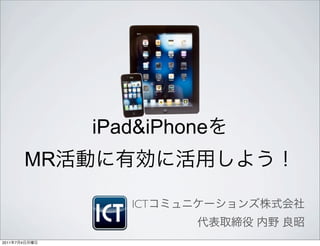 iPad&iPhone
               MR

                       ICT


2011   7   4
 