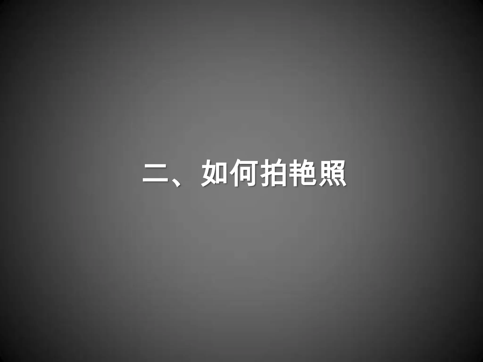 二、如何拍艳照
 