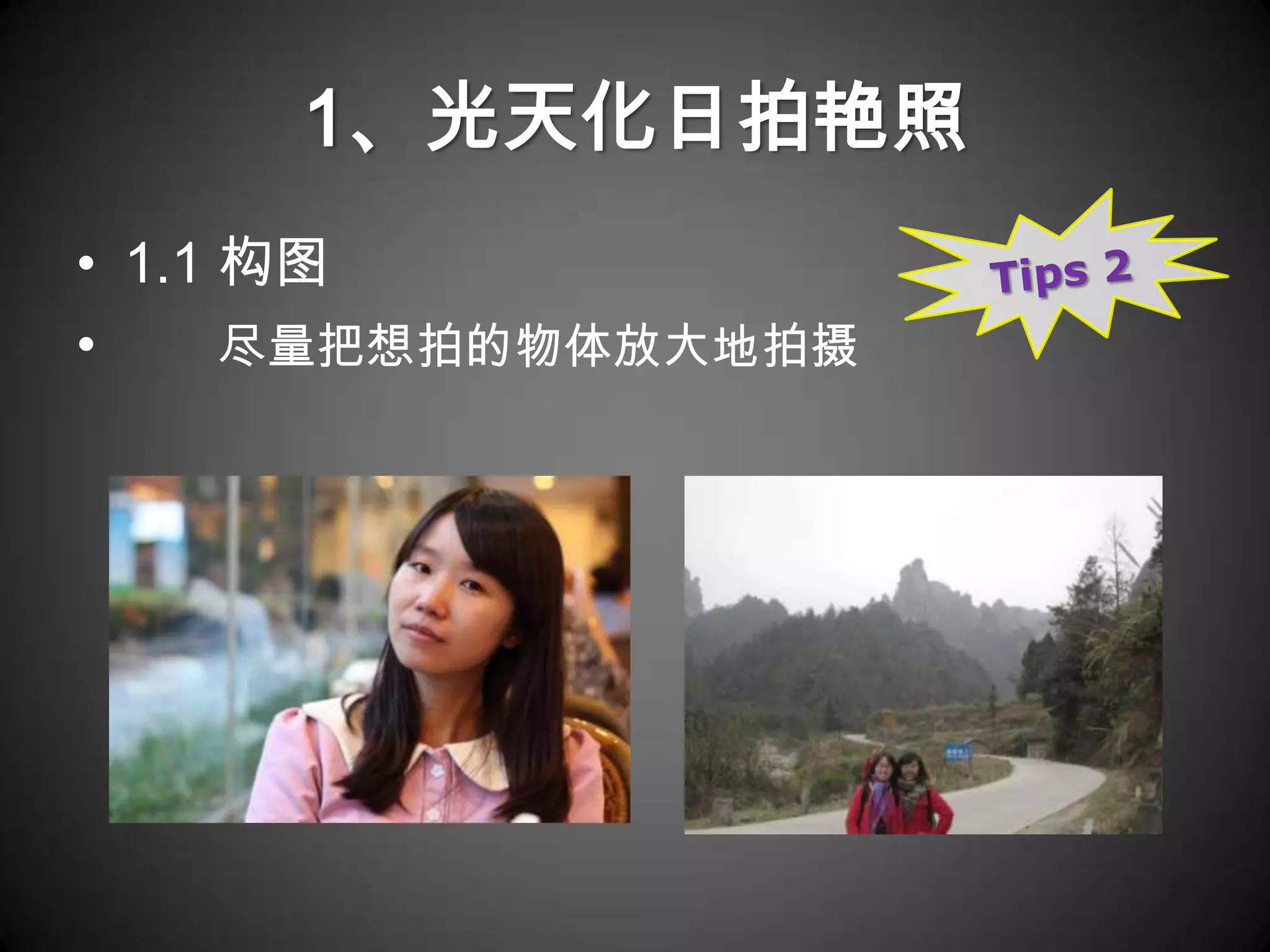 1、光天化日拍艳照
• 1.1 构图
•     尽量把想拍的物体放大地拍摄
 