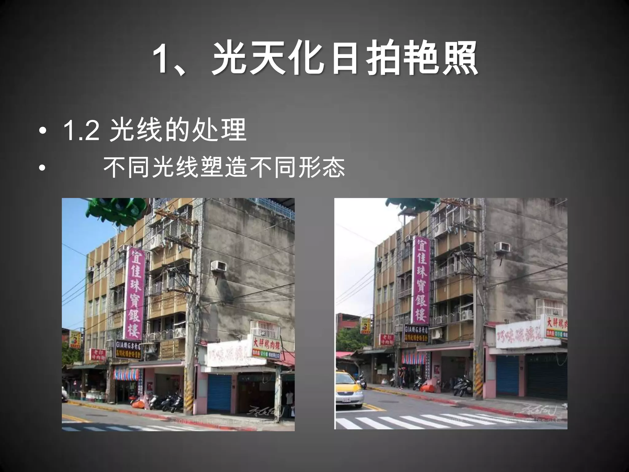 1、光天化日拍艳照
• 1.2 光线的处理
•   不同光线塑造不同形态
 