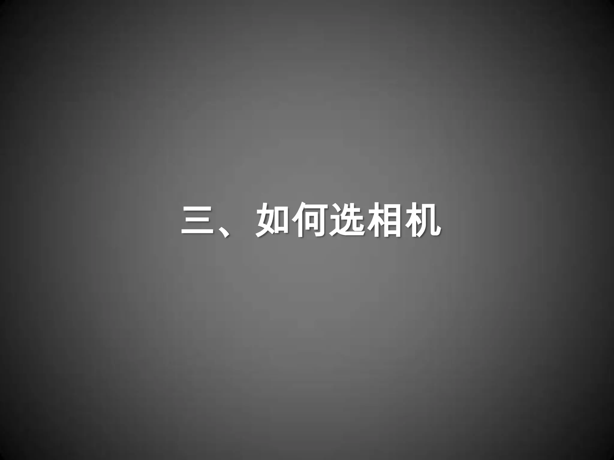 三、如何选相机
 