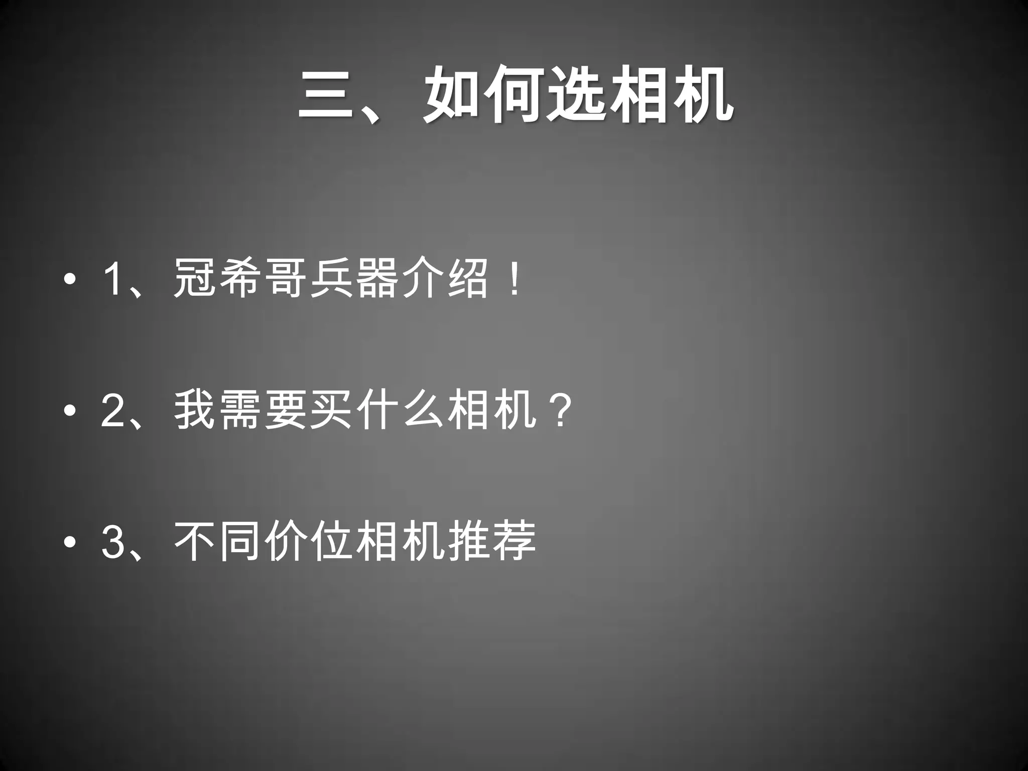 三、如何选相机

• 1、冠希哥兵器介绍！

• 2、我需要买什么相机？

• 3、不同价位相机推荐
 