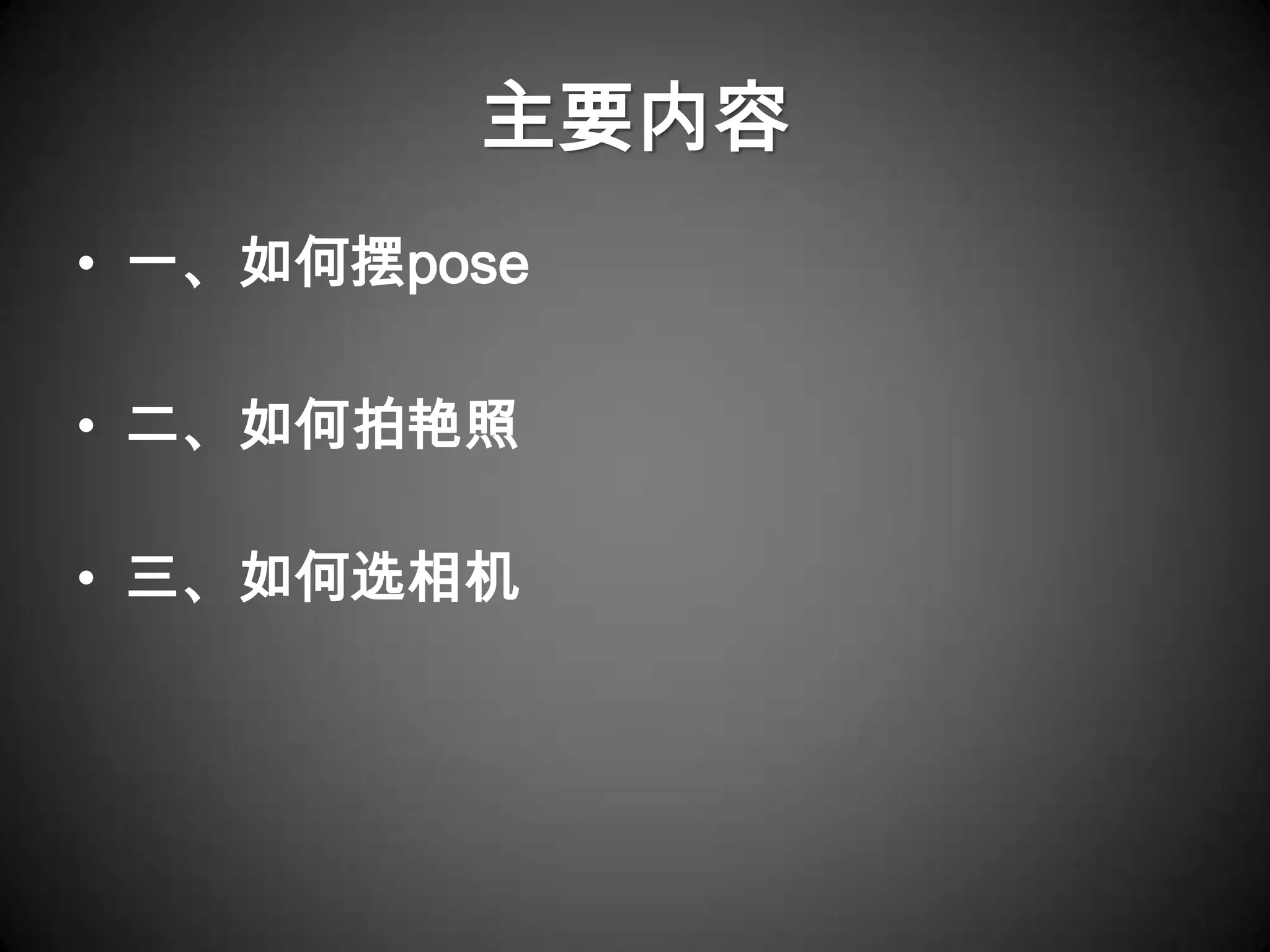 主要内容
• 一、如何摆pose

• 二、如何拍艳照

• 三、如何选相机
 