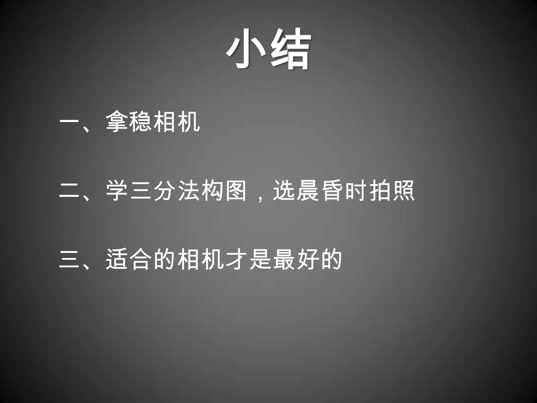 小结
一、拿稳相机

二、学三分法构图，选晨昏时拍照

三、适合的相机才是最好的
 