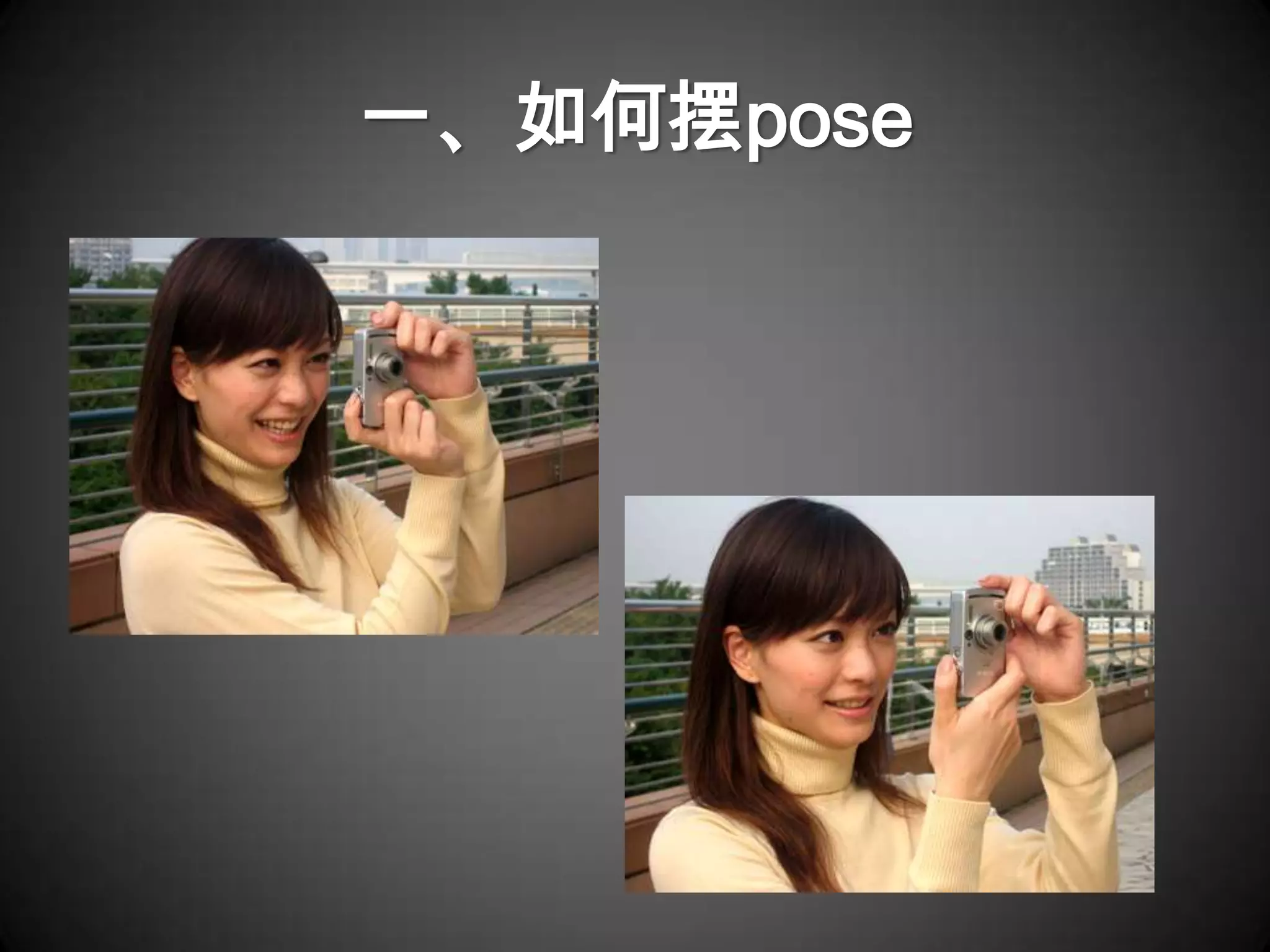 一、如何摆pose
 