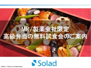 Copyright (c) Solad Co.,Ltd. All Rights Reserved
MR/製薬会社限定
高級弁当の無料試食会のご案内
 