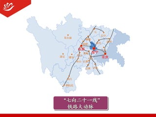 资阳
尔康马
康定
成都
重庆内江
广安
德阳
绵阳
南充
巴中
遂宁
眉山
广元
州达
州泸宜宾
自贡山乐
雅安
西昌
攀枝花
 