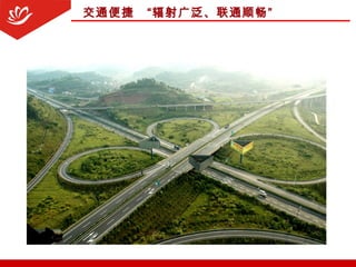 交通便捷 “辐射广泛、联通顺畅”
 