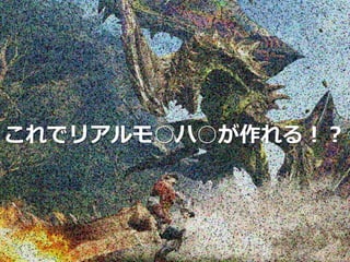 これでリアルモ○ハ○が作れる！？
 