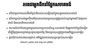 ភាពជាអនកដលកនាំប្នកស្េរមន៍
➢ នលើកកែពស់ការយល់ដ្លងព៊ីតួនាទ៊ីរបស់សាលនរៀននៅកែុងសងគែដ្ល់សេគែន៍
➢ នលើកកែពស់ភាពជាអែកដ្លកនាំផ្ដ្លមានការទទួលខុសគ្តូវរួែដ្ល់បណាត អែកអប់រ ំនដ្គូសេ
គែន៍ និងសមាជិកសេគែន៍
➢ កសាងទំនាក់ទំនងលអជាែួយោណាពាបាលសិសស សេគែន៍ និងអែកពាក់ព័នធដ្នទនទៀត
នដ្ើែប៊ីជំរុញនោយពួកនគចូលរួែសនគ្ែចចិតត និងទទួលខុសគ្តូវកែុងការអភិវឌ្ឍសាលានរៀន
➢ នតល់ឱកាសកសាងសែតថភាព អភិវឌ្ឍ្នធានែនុសសសគ្មាប់សាលានរៀន
(David Lustick and Jing Lei (2005)
 