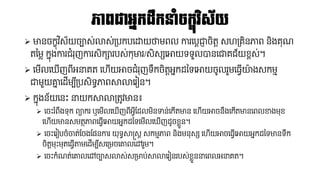 ភាពជាអនកដលកនាំចកខុវិស្័យ
➢ មានចកខុវ ិស័យចាស់លាស់គ្បកបនដ្ឋយថាែពល ការនបតជាា ចិតត សេគ្គិនភាព និងគុណ្
តនែ្ កែុងការជំរុញការសិការបស់កុមារ/សិសសនោយទទួលបាននជាគជ័យខពស់។
➢ នែើលន ើញព៊ីអនាគត នេើយោចជំរុញទលកចិតតអែកដ្នទនោយចូលរួែន្វើយ៉ា ងសកែម
ជាែួយោែ នដ្ើែប៊ីគ្បសិទធភាពសាលានរៀន។
➢ កែុងន័យននឹះ នាយកសាលាគ្តូវមាន៖
➢ នចឹះរ ំពលងទុក ពាករ ឬនែើលន ើញព៊ីអវ៊ីផ្ដ្លែិន ន់នកើតមាន នេើយោចនលងនកើតមាននពលខាងែុខ
នេើយមានសែតថភាពន្វើនោយអែកដ្នទនែើលន ើញដ្ូចខ្ួន។
➢ នចឹះនរៀបចំចាត់ផ្ចងផ្ននការ យុទធសាស្រសត សកែមភាព និងែនុសស នេើយោចន្វើនោយអែកដ្នទមានទលក
ចិតតែុឹះែុតន្វើតាែនដ្ើែប៊ីសនគ្ែចនោលនៅរួែ។
➢ នចឹះកំណ្ត់នោលនៅចាសលាស់សគ្មាប់សាលានរៀនរបស់ខ្ួននានពលអនាគត។
 