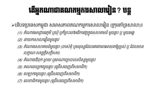 ➢បរ ិបទគ្បនទសកែពុជា សមាសភាពគណ្កែមការសាលានរៀន (គ្កុែោំគ្ទសាលា)៖
(1) តំណាងោជាា ្រភូែិ ឬ ុំ ឬក៏គ្ពឹះនៅអ្ិការវតតកែុងសេគែន៍ ែួយរូប ឬ ែួយអងគ
(2) នាយកសាលានរៀនែួយរូប
(3) តំណាងសេគែន៍ែួយរូប (ចាស់ទុំ ឬែនុសសផ្ដ្លនគនោរពនោយតនែ្ខពស់ ឬ ផ្ដ្លមាន
លកខណ្ៈសែបតតិសកតិសែ)
(4) តំណាងឪពុក-មាត យ ឬោណាពាបាលសិសសែួយរូប
(5) គណ្ននយយករែួយរូប (នគ្ជើសនចញព៊ីសមាជិក)
(6) នបឡាករែួយរូប (នគ្ជើសនចញព៊ីសមាជិក)
(7) នលខា្ិការែួយរូប (នគ្ជើសនចញព៊ីសមាជិក)
លត្ើអនកណាជារណកមមការសាលាលរៀន? បនត
 