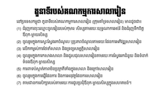 នៅគ្បនទសកែពុជា តួនាទ៊ីរបស់គណ្កែមការសាលានរៀន (គ្កុែោំគ្ទសាលានរៀន) មានដ្ូចជា៖
(1) ជំរុញការចុឹះន្ម ឹះចូលនរៀនរបស់កុមារ/ សិសសតាែរយៈយុទធណាការអប់រ ំនិងជំរុញទលកចិតត
ឪពុក-មាត យសិសស
(2) ចូលរួែកែុងការសវឹះផ្សវងរកចំណ្ូ ល ឬគ្បភពចំណ្ូ លតាែរយៈផ្ននការអភិវឌ្ឍសាលានរៀន
(3) នលើកកែពស់ការផ្ែ ំសាលា និងគ្ទពយសែបតតិសាលានរៀន
(4) ចូលរួែកែុងការកសាងសាលា និងជួសជុលសាលានរៀនតាែរយៈការផ្សវងរកជំនួយ និងទំនាក់
ទំនងឪពុក-មាត យសិសស
(5) ការពាទប់សាក ត់ភាពែិនគ្បគ្កត៊ី ំងកែុងសាលា និងនគ្ៅសាលានរៀន
(6) ចូលរួែកែុងការន្ែើផ្ននការ និងការអនុវតតផ្ននការសាលានរៀន
(7) តាែដ្ឋនការសិការបស់តាែរយៈការជួបគ្បជុំឪពុក-មាត យសិសសកែុងសេគែន៍។
ត្ួនទ្ីរបស្់រណកមមការសាលាលរៀន
 
