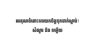 អររុណចាំលពាះការយកចិត្តទ្ុកដ្ឋក់សាាប់!
ស្ាំណួរ និង ចលម្ើយ
 