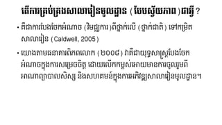 លត្ើការគ្រប់គ្រងសាលាលរៀនមូលដ្ឋាន (បបបស្វ័យភាព)ជាអវី?
• រឺាការបបងបចកអាំណាច (វិមជ្ឈការ)ពីថ្ននក់រលើ​(ថ្ននក់ារិ) រៅកទ្មិរ
សាលាររៀៃ​(Caldwell, 2005)
• រយងតម្នោរពិភពរលាក​(២០០៨) វារឺាយុរធ សាស្រស្តបបងបចក
អាំណាចកនុងការស្រទ្មចចិរត​រដ្ឋយរលើកកមពស្់រោយមាៃការចូលរួមពី
ោណាព្ាបាលស្ិស្្ស​ៃិ​ងស្ហរមៃ៍កនុងការអភិវឌ្ឍសាលាររៀៃមូលដ្ឋាៃ។
 