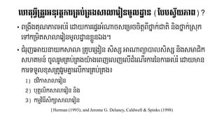 • ពទ្ងឹងរុែភាពអប់រំ​រដ្ឋយការរផ្ទរអាំណាចស្រទ្មចចិរតពីថ្ននក់ារិ​ៃិងថ្ននក់ទ្ស្ុក​
រៅកទ្មិរសាលាររៀៃមូលដ្ឋាៃខ្ួៃឯង។
• ជាំរុញរោយនយកសាលា​ទ្រូបរទ្ងៀៃ​ស្ិស្្ស​ោណាព្ាបាលស្ិស្្ស​ៃិងស្មាជិក
ស្ហរមៃ៍​ចូលរួមទ្រប់ទ្រងយ៉ាងរពញរលញរលើ ាំរែើរការនៃការអប់រំ​រដ្ឋយមាៃ
ការររួលខុស្ទ្រូវរួមោនរលើការទ្រប់ទ្រង៖
1) ថវិកាសាលាររៀៃ​
2) បុរគលិកសាលាររៀៃ​​ៃិង
3) កមមវិ្ីស្ិក្ាសាលាររៀៃ
(Herman (1993); and Jerome G. Delaney, Caldwell & Spinks (1998)
លេត្ុអវីគ្ត្ូវអនុវត្តការគ្រប់គ្រងសាលាលរៀនមូលដ្ឋាន (បបបស្វ័យភាព)?
 