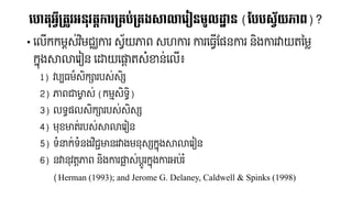 • រលើកកមពស្់វិមជ្ឈការ​ស្វ័យភាព​ស្ហការ​ការរ្វើបផ្ៃការ​ៃិងការវាយរនម្​
កនុងសាលាររៀៃ​រដ្ឋយរផ្កោរស្ាំខាៃ់រលើ៖
1) វប្ប្ម៌ស្ិក្ារបស្់ស្ិ្ស
2) ភាពាមាាស្់​(កមមស្ិរធ ិ)
3) លរធ ផ្លស្ិក្ារបស្់ស្ិស្្ស
4) មុខមារ់របស្់សាលាររៀៃ
5) រាំនក់រាំៃងវិជជមាៃរវាងមៃុស្្សកនុងសាលាររៀៃ
6) ៃវាៃុវរតភាព​ៃិងការផ្កាស្់បតូរកនុងការអប់រំ
(Herman (1993); and Jerome G. Delaney, Caldwell & Spinks (1998)
លេត្ុអវីគ្ត្ូវអនុវត្តការគ្រប់គ្រងសាលាលរៀនមូលដ្ឋាន (បបបស្វ័យភាព)?
 