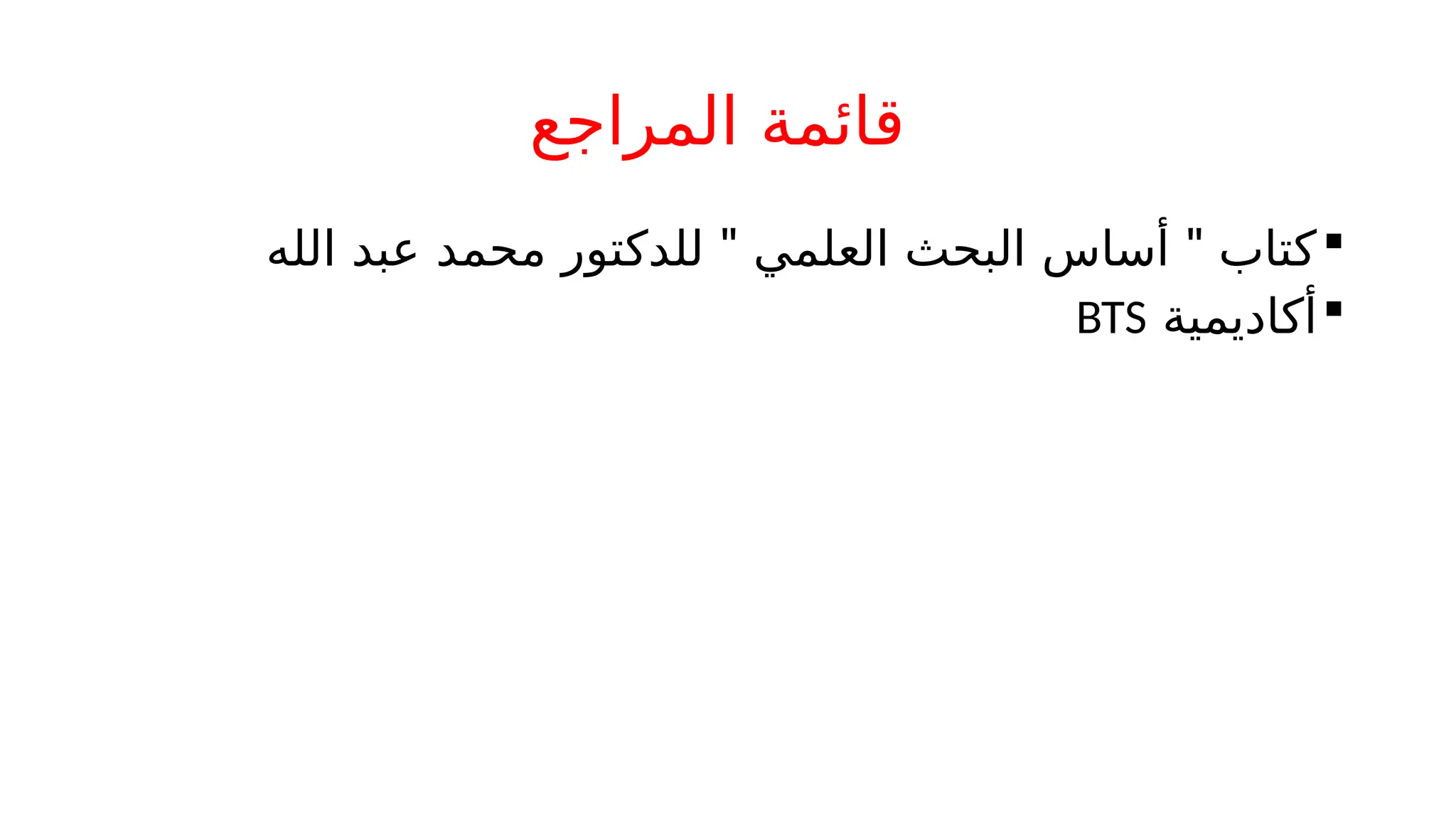 ‫المراجع‬ ‫قائمة‬

" "
‫الله‬ ‫عبد‬ ‫محمد‬ ‫للدكتور‬ ‫العلمي‬ ‫البحث‬ ‫أساس‬ ‫كتاب‬

‫أكاديمية‬
BTS
 