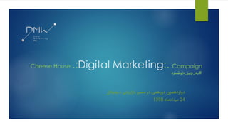 Cheese House .:Digital Marketing:. Campaign
‫دیجیتال‬ ‫بازاریابی‬ ‫مسیر‬ ‫در‬ ‫دورهمی‬ ‫دوازدهمین‬
24‫مردادماه‬1398
#‫یه‬_‫چیز‬_‫خوشمزه‬
 