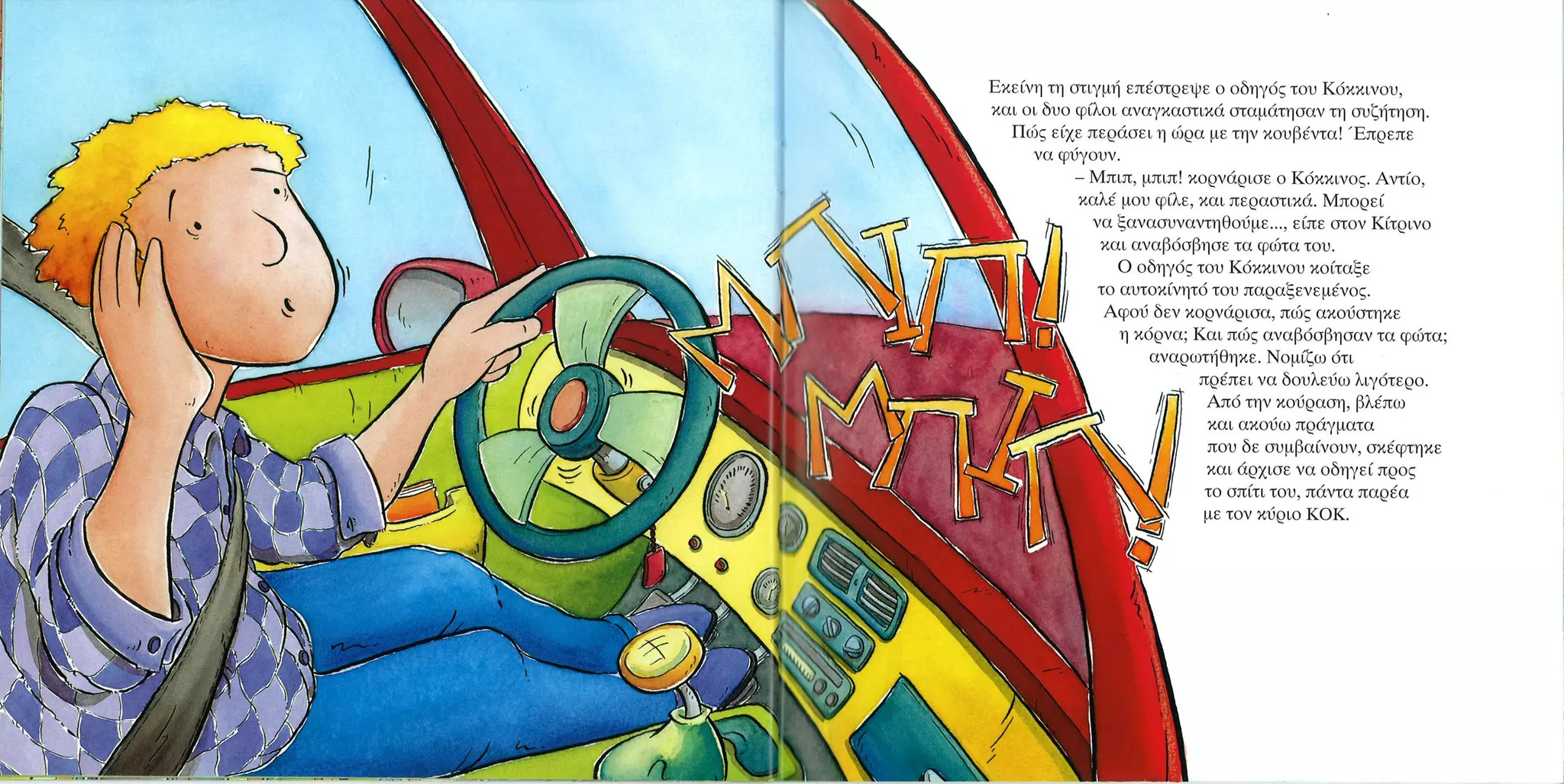 Καλώς τον κύριο ΚΟΚ