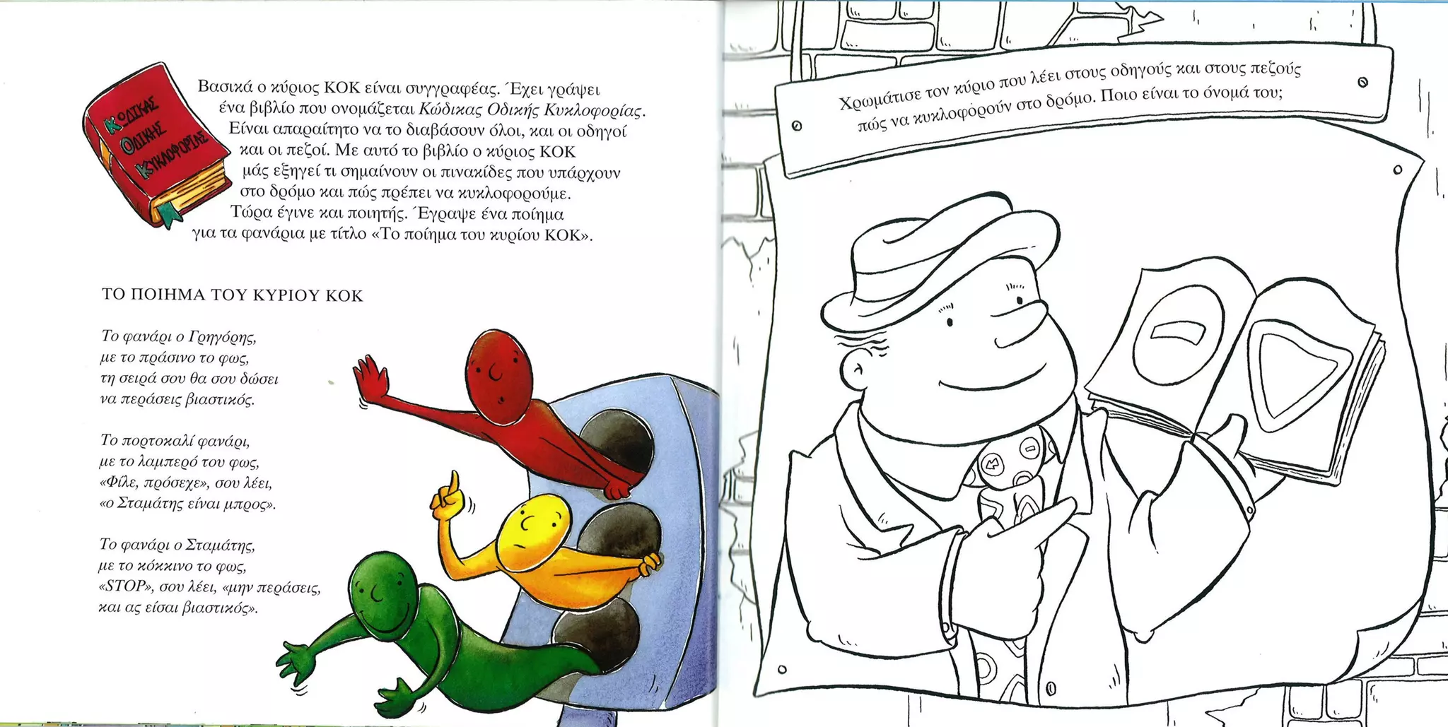 Καλώς τον κύριο ΚΟΚ