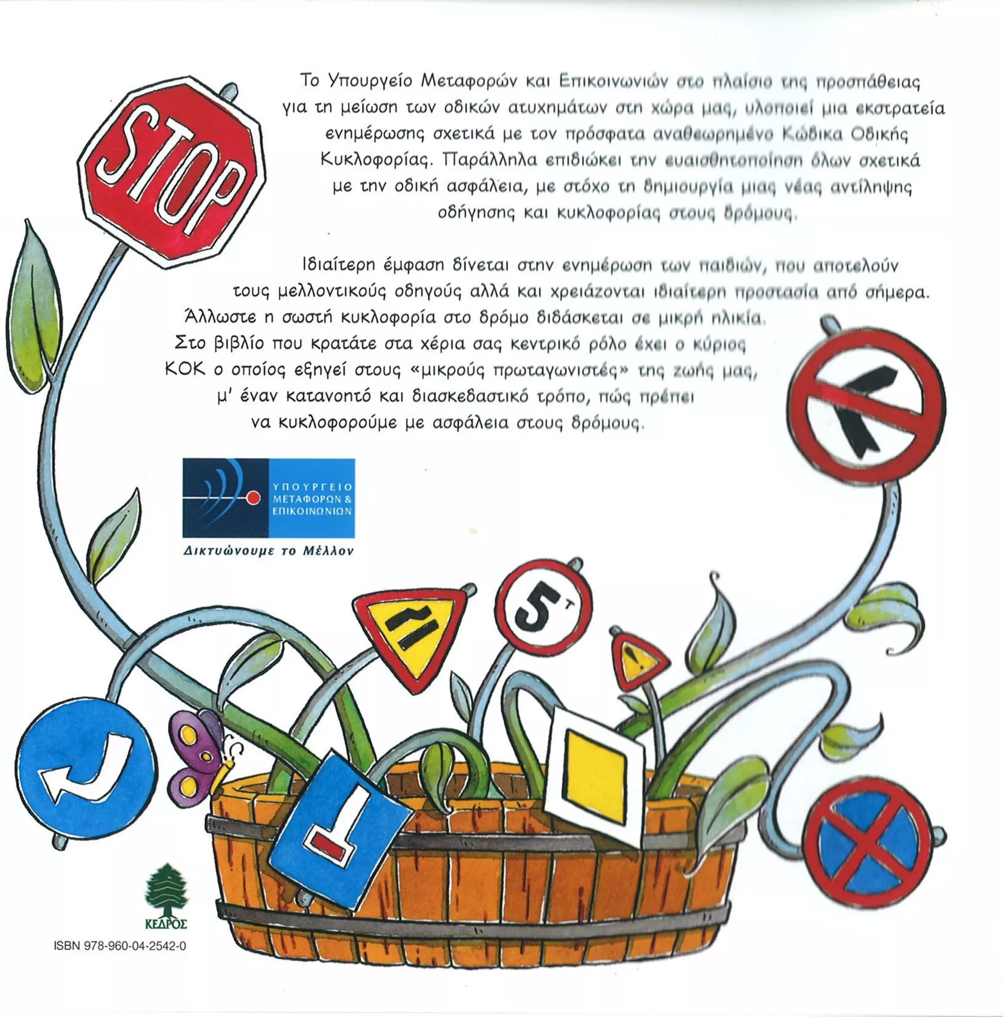 Καλώς τον κύριο ΚΟΚ