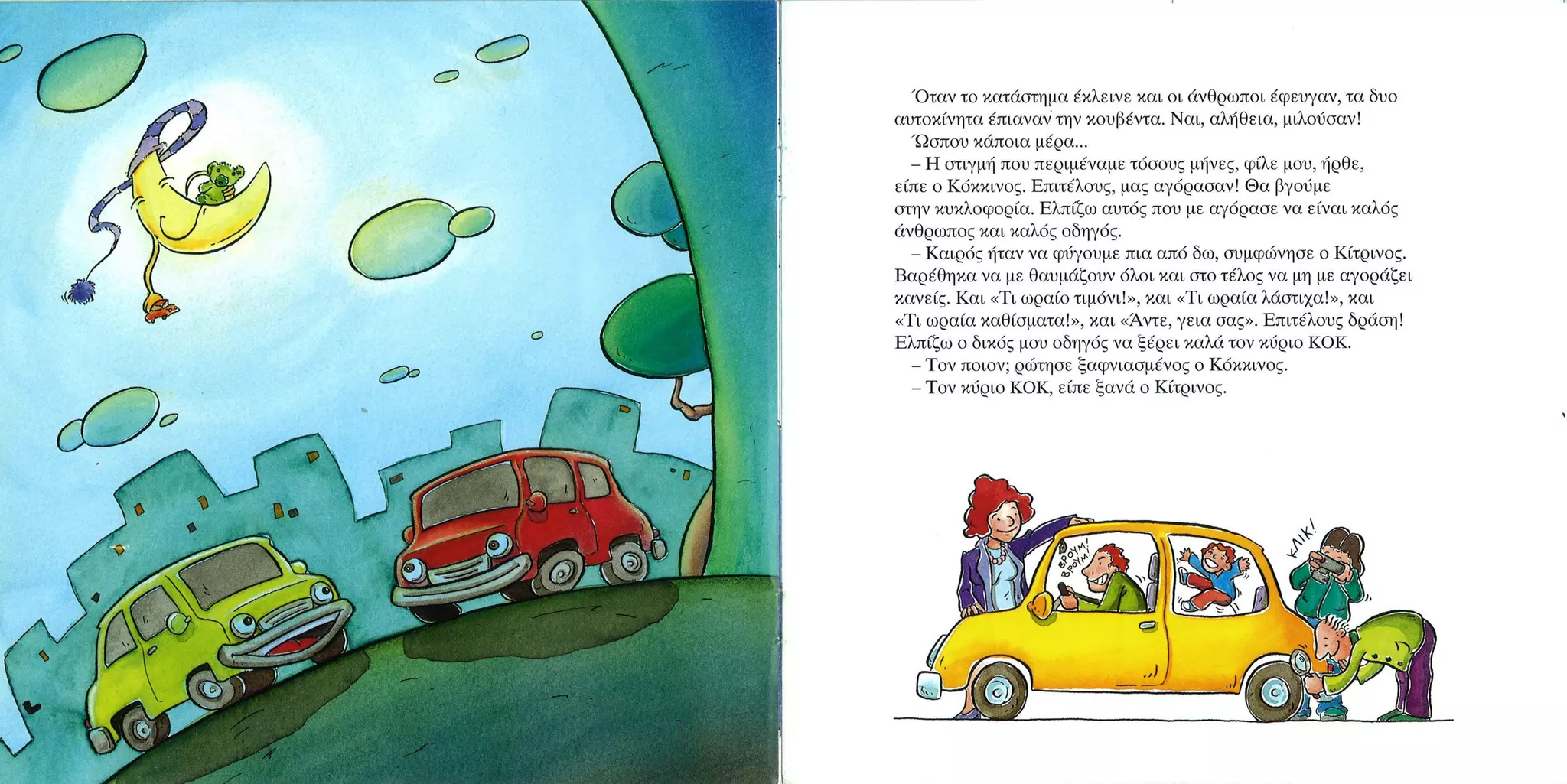 Καλώς τον κύριο ΚΟΚ