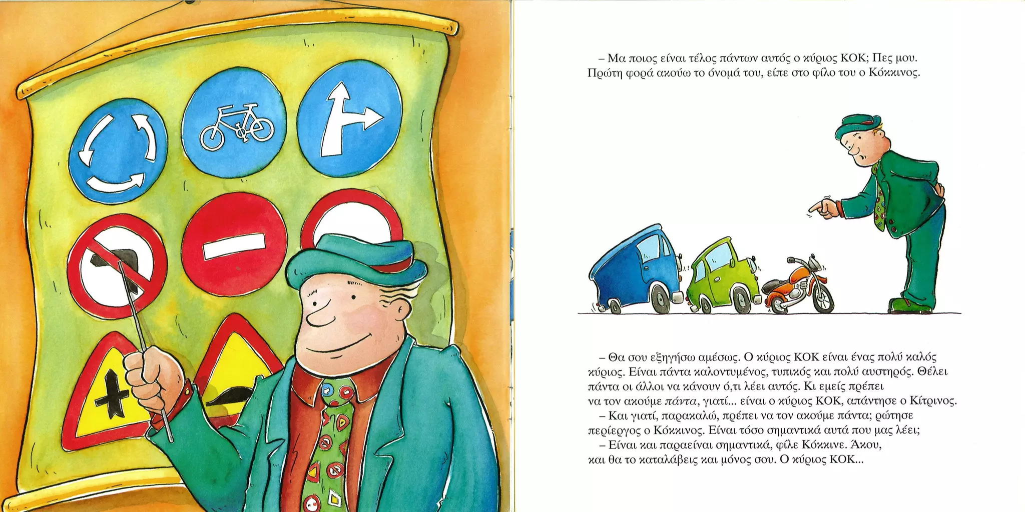 Καλώς τον κύριο ΚΟΚ