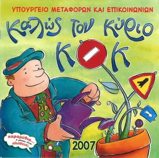 Καλώς τον κύριο ΚΟΚ