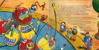 Καλώς τον κύριο ΚΟΚ