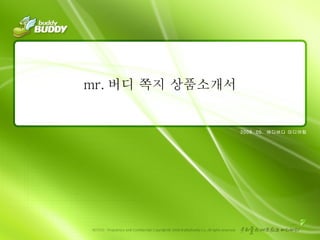 2008. 05.  버디버디 미디어팀 mr. 버디 쪽지 상품소개서 