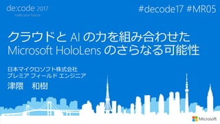 [MR05] 饦ɤ AI MߺϤ碌 Microsoft HoloLens Τʤ