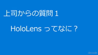 [MR05] 饦ɤ AI MߺϤ碌 Microsoft HoloLens Τʤ