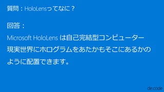 |HoloLensäƤʤˣ
ش
Microsoft HoloLens ԼYͥԥ``
Fg˥ۥ򤢤⤽ˤ뤫
褦äǤޤ
 