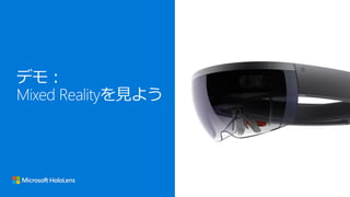 [MR05] 饦ɤ AI MߺϤ碌 Microsoft HoloLens Τʤ