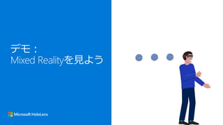 [MR05] 饦ɤ AI MߺϤ碌 Microsoft HoloLens Τʤ