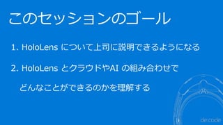 1. HoloLens ˤĤ˾hǤ褦ˤʤ
2. HoloLens ȥ饦ɤAI νMߺϤ碌
ɤʤȤǤΤ⤹
 