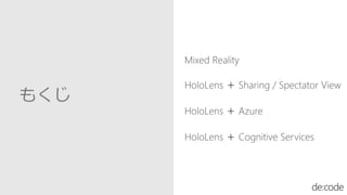 [MR05] 饦ɤ AI MߺϤ碌 Microsoft HoloLens Τʤ