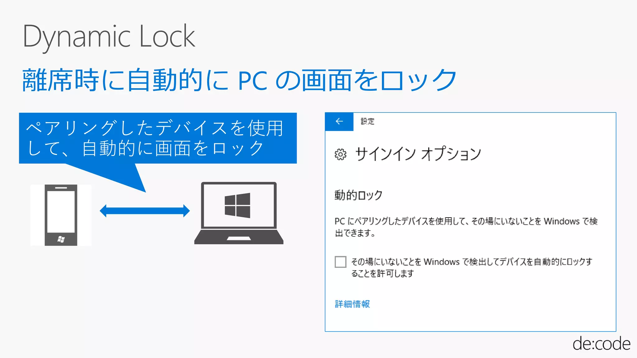 ペアリングしたデバイスを使用
して、自動的に画面をロック
 