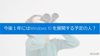 今後１年にはWindows 10 を展開する予定の人？
 