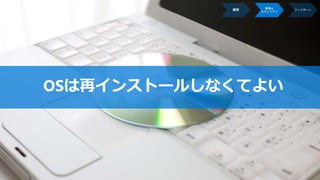 OSは再インストールしなくてよい
 