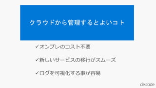 クラウドから管理するとよいコト
 