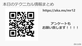 https://aka.ms/mr12
アンケートも
お願い致します！！！！
 