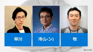 早川 冷(レン) 牧
 