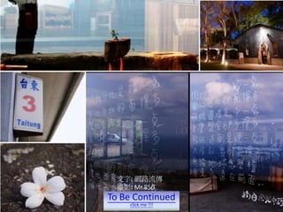 文字: 網路流傳
  攝影: Mr.850
To Be Continued
    click me !!!
 