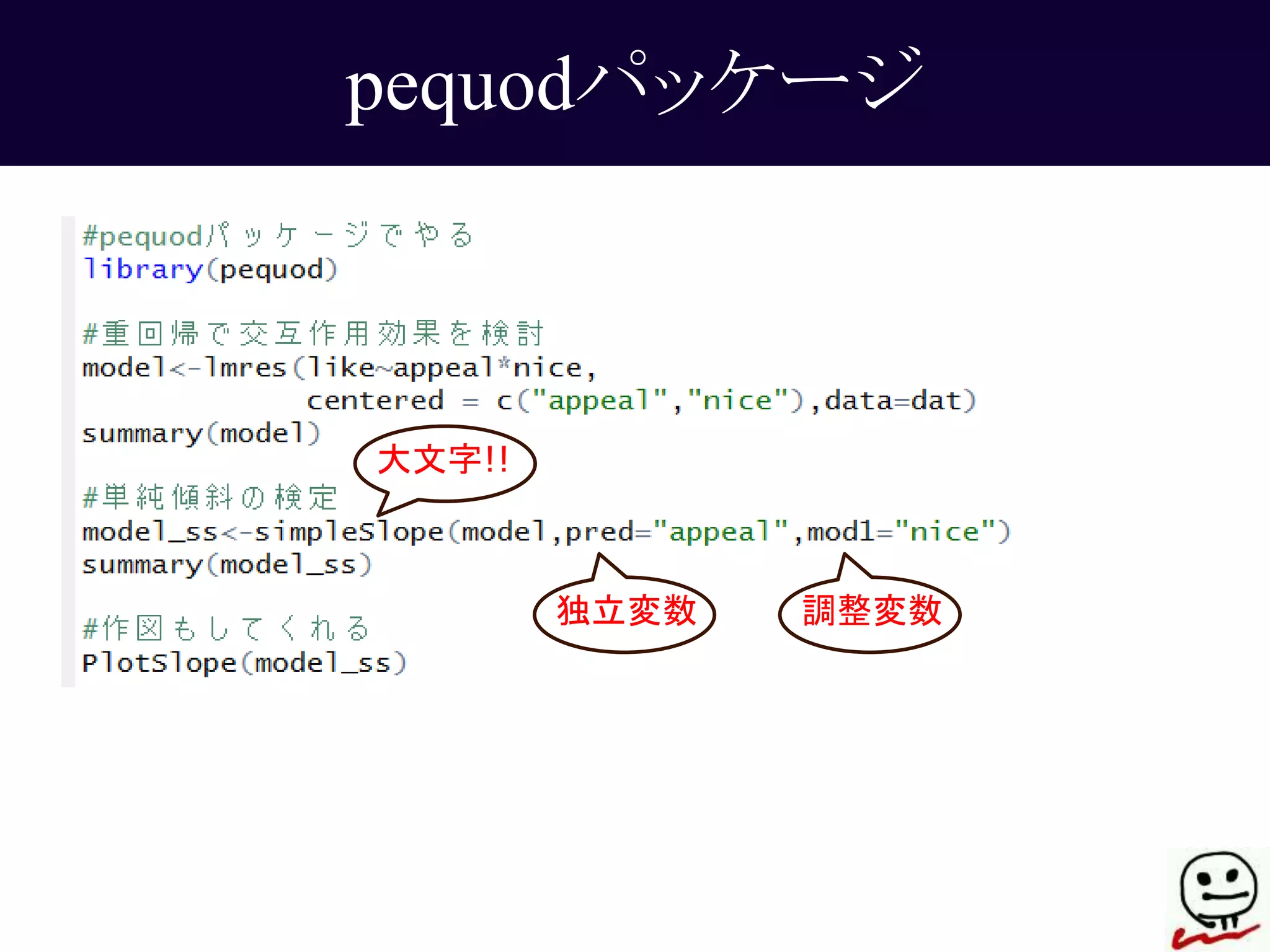 pequodパッケージ 
大文字!! 
独立変数調整変数 
 