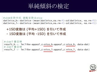 単純傾斜の検定 
+1SD変数は(平均+1SD) を引いて作成 
- 1SD変数は(平均-1SD) を引いて作成 
 