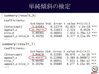 単純傾斜の検定 
 